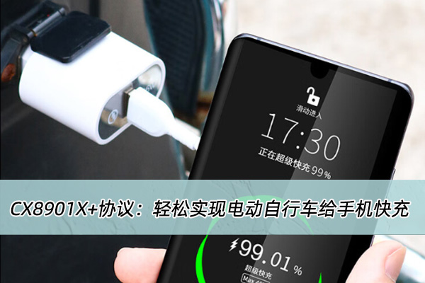 電動(dòng)車(chē)USB?PD快充方案開(kāi)發(fā)：CX8901X+協(xié)議實(shí)現(xiàn)電動(dòng)車(chē)給手機(jī)快充